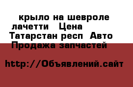 крыло на шевроле лачетти › Цена ­ 1 000 - Татарстан респ. Авто » Продажа запчастей   